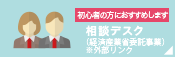相談デスク