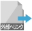 外部リンクへ